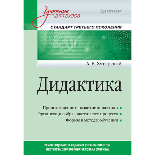 Дидактика. Учебник для вузов. Стандарт третьего поколения