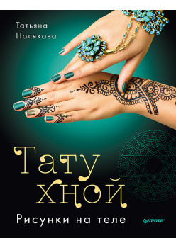 Тату хной. Рисунки на теле