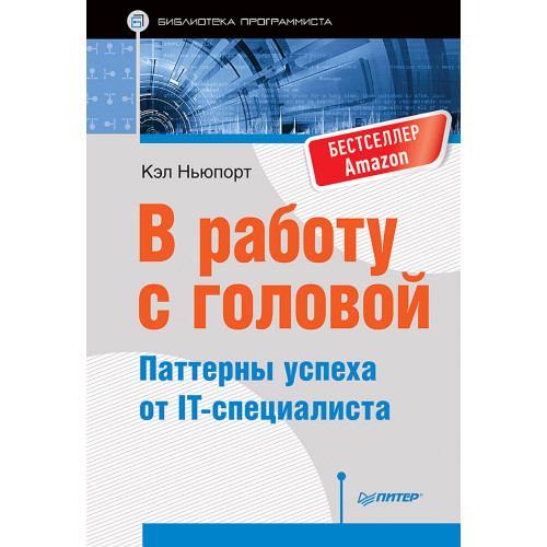 В работу с головой. Паттерны успеха от IT-специалиста