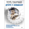 Добро с кулаками. Принципы мышления чемпиона по кикбоксингу в реальной жизни. Предисловие Алекса Новака