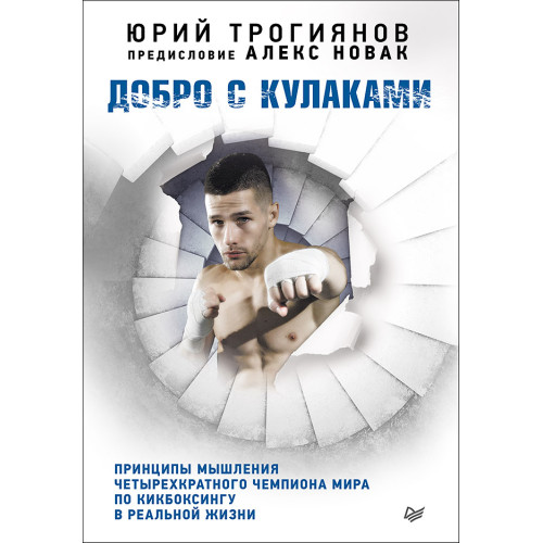 Добро с кулаками. Принципы мышления чемпиона по кикбоксингу в реальной жизни. Предисловие Алекса Новака