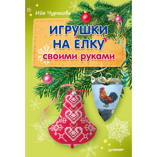 Игрушки на елку своими руками