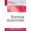 Военная педагогика. Учебник для военных вузов