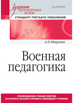 Военная педагогика. Учебник для военных вузов