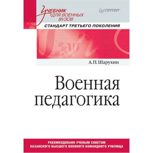 Военная педагогика. Учебник для военных вузов