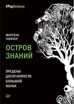 Остров знаний. Пределы досягаемости большой науки