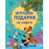 Игрушки-подарки из шерсти