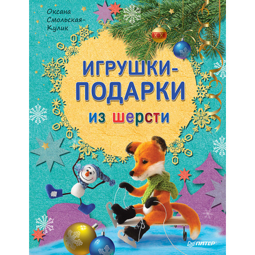 Игрушки-подарки из шерсти
