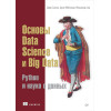 Основы Data Science и Big Data. Python и наука о данных