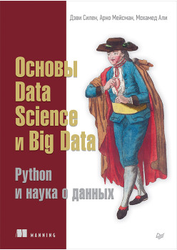 Основы Data Science и Big Data. Python и наука о данных