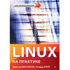 Linux на практике