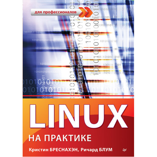 Linux на практике