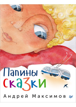 Папины сказки