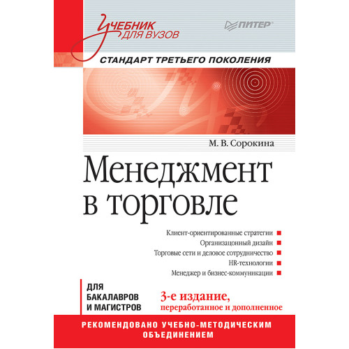 Менеджмент в торговле: Учебник для вузов. Стандарт 3-го поколения. 3-е изд., переработанное и дополненное