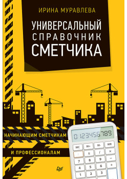 Универсальный справочник сметчика