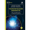 Теоретический минимум. Все, что нужно знать о современной физике