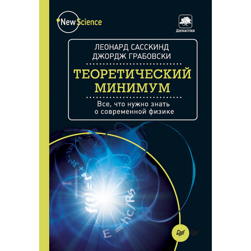 Теоретический минимум. Все, что нужно знать о современной физике