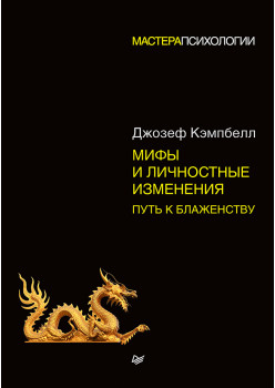 Мифы и личностные изменения. Путь к блаженству