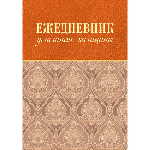 Ежедневник успешной женщины (беж, беж. блок, недат.), 3-е изд.