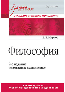 Философия. Учебник для вузов. Стандарт третьего поколения. 2-е изд., испр. и доп.