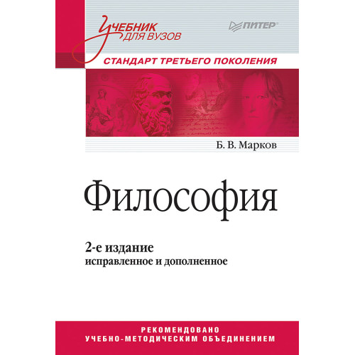 Философия. Учебник для вузов. Стандарт третьего поколения. 2-е изд., испр. и доп.
