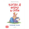 Когда я верю в себя. Полезные сказки