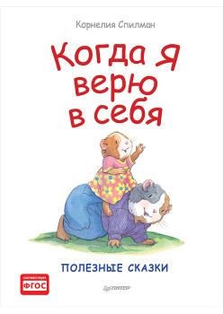 Когда я верю в себя. Полезные сказки
