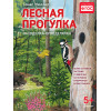 Лесная прогулка. Находилка-определялка с панорамными иллюстрациями.