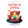 Когда я злюсь. Полезные сказки