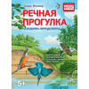 Речная прогулка. Находилка-определялка с панорамными иллюстрациями.