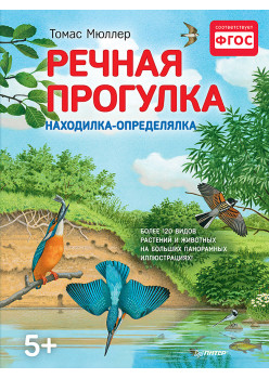 Речная прогулка. Находилка-определялка с панорамными иллюстрациями.