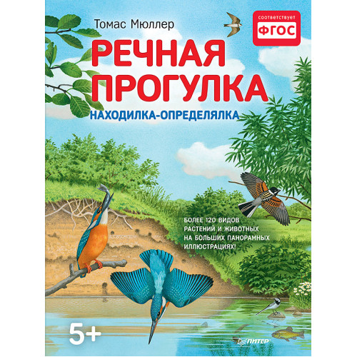 Речная прогулка. Находилка-определялка с панорамными иллюстрациями.