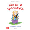 Когда я тревожусь. Полезные сказки