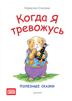 Когда я тревожусь. Полезные сказки