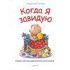 Когда я завидую. Полезные сказки