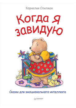 Когда я завидую. Полезные сказки