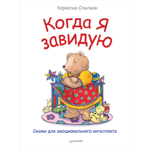 Когда я завидую. Полезные сказки