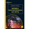 Физика, рассказанная на ночь
