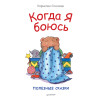 Когда я боюсь. Полезные сказки