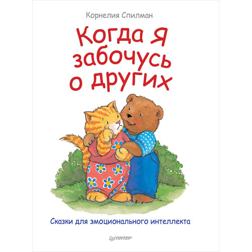 Когда я забочусь о других. Полезные сказки