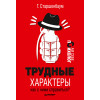 Трудные характеры. Как с ними справиться?
