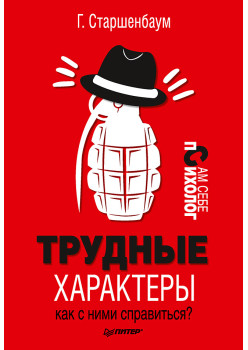 Трудные характеры. Как с ними справиться?
