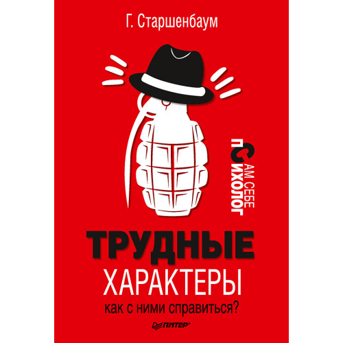 Трудные характеры. Как с ними справиться?