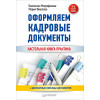 Оформляем кадровые документы. Новое 5-е изд.