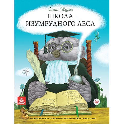 Школа Изумрудного Леса