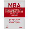 Менеджмент, ориентированный на рынок. 2-е изд.