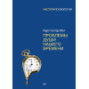 Проблемы души нашего времени