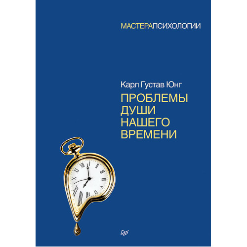 Проблемы души нашего времени