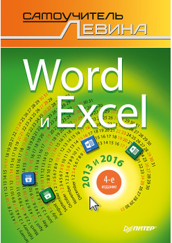 Word и Excel. 2013 и 2016. Cамоучитель Левина в цвете. 4-е изд.