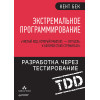 Экстремальное программирование: разработка через тестирование